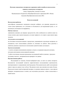 3 Изучение упаковочных материалов и сравнение свойств наиболее используемых пищевых упаковочных материалов