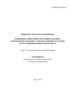 На правах рукописи  ЛЮБИМОВА СВЕТЛАНА ВЛАДИМИРОВНА ПОВЫШЕНИЕ ЭФФЕКТИВНОСТИ БУРЕНИЯ НАКЛОННО-