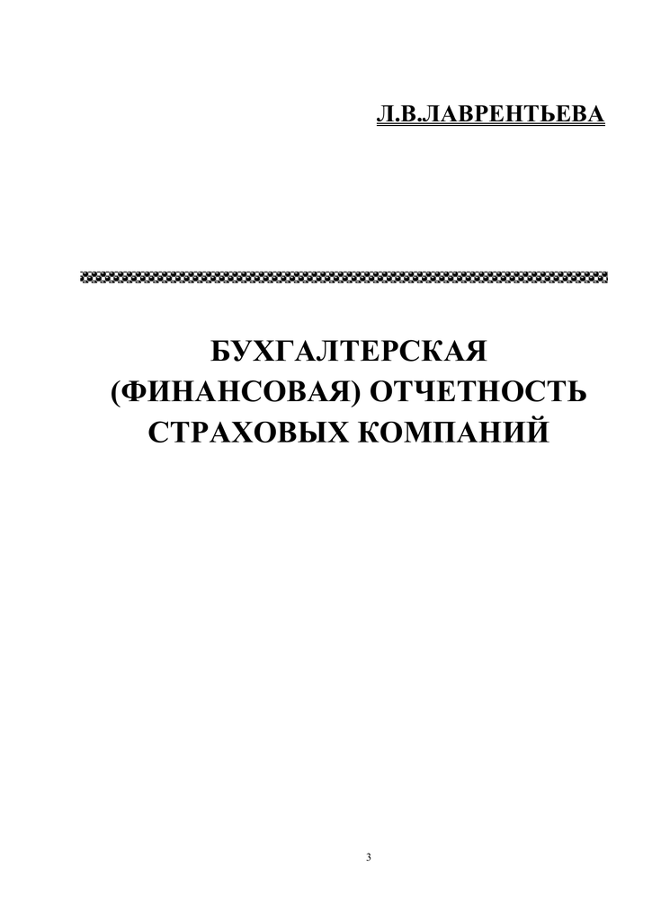  Методическое указание по теме Бухгалтерская финансовая отчетность