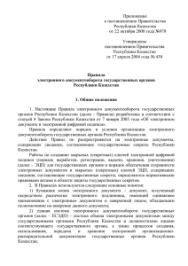 Приложение к постановлению Правительства Республики Казахстан от 22 октября 2008 года №978
