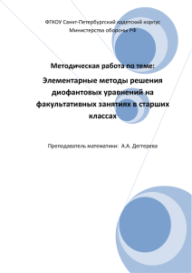 Элементарные методы решения диофантовых уравнений на факультативных занятиях в старших классах