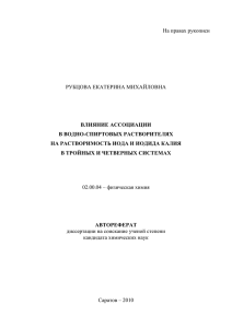 На правах рукописи  РУБЦОВА ЕКАТЕРИНА МИХАЙЛОВНА ВЛИЯНИЕ АССОЦИАЦИИ