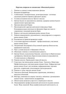 Перечень вопросов по дисциплине «Фондовый рынок» 2.  Функции андеррайтера.