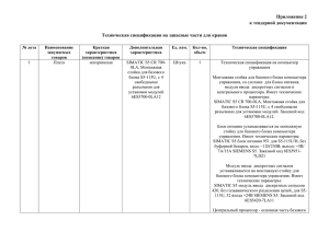 Приложение 2 к тендерной документации Техническая спецификация на запасные части для кранов