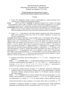 Математическая олимпиада «Будущие исследователи – будущее науки» Первый тур. Вариант 22.01.2011.