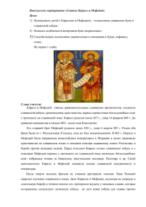 Внеклассное мероприятие «Святые Кирилл и Мефодий» Цели: