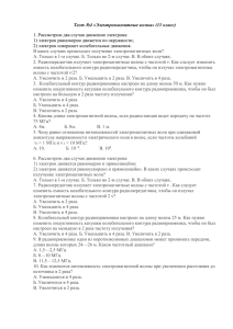 Тест №4 «Электромагнитные волны» (11 класс) 2) электрон совершает колебательные движения.