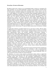 Вы берете в руки газету, думая, что это сегодняшний номер,... вдруг понимаете, что это номер вчерашний, и интерес к газете... Питер Брук «В поисках Шекспира»