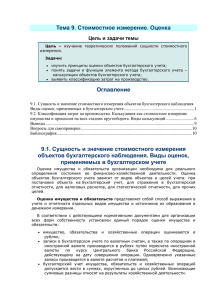 Понятие и порядок оценки в бухгалтерском учете