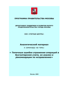 Типичные ошибки отражения операций в бухгалтерском учете