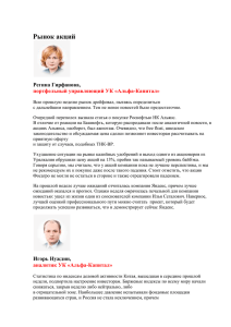 Рынок акций Регина Гирфанова,  портфельный управляющий УК «Альфа-Капитал»
