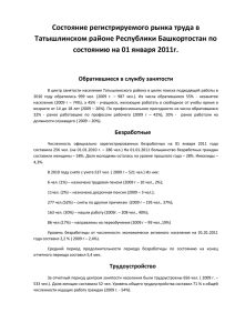 Состояние рынка труда - Администрация Татышлинского района