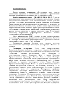 Бухгалтерское дело Целью  освоения  дисциплины