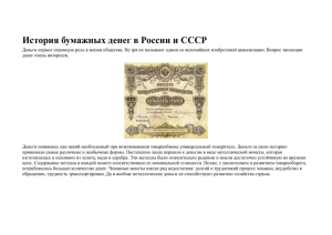 История бумажных денег в России и СССР