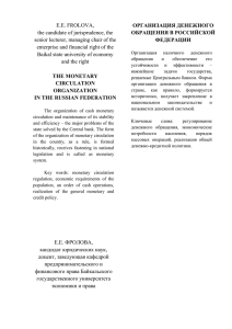 Фролова Е.Е. Организация денежного обращения в Российской