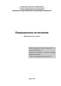 Операционное исчисление - Пермский государственный