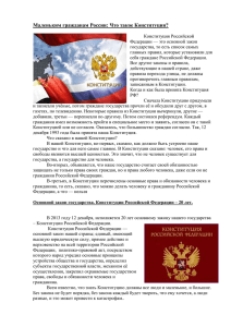 Когда и как была принята Конституция РФ?