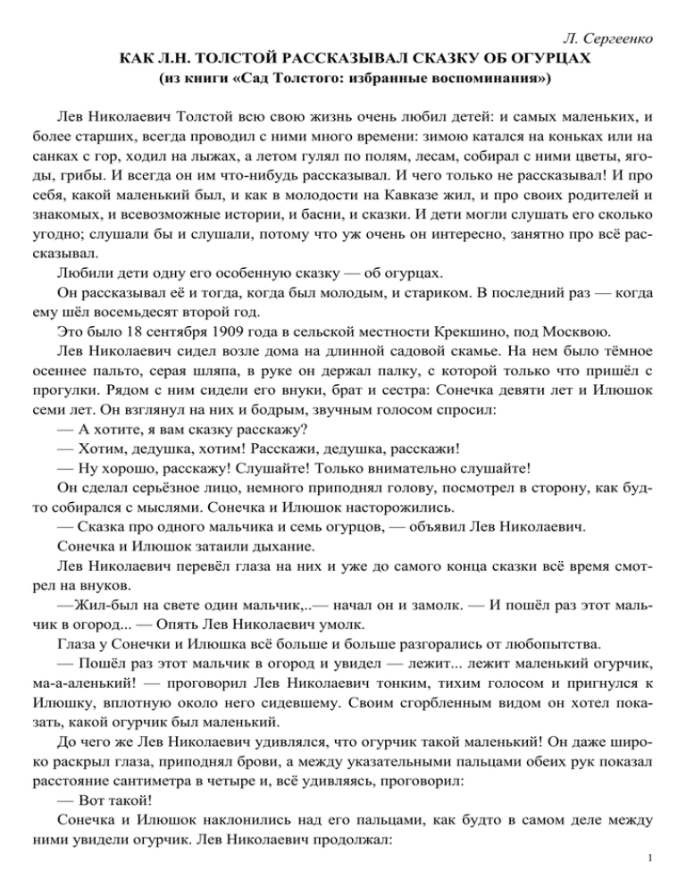 Как толстой рассказывал сказку об огурцах план