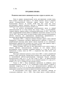 ТРУДОВОЕ ПРАВО. Развитие советского законодательства о труде за десять лет.