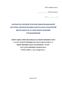 РАЗРАБОТКА ПЕРВОЙ ОЧЕРЕДИ ИНФОРМАЦИОННОЙ СИСТЕМЫ АВТОМАТИЗАЦИИ КОНТРОЛЬНО-НАДЗОРНОЙ ДЕЯТЕЛЬНОСТИ ЗА ОБРАЗОВАТЕЛЬНЫМИ