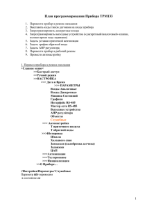 План программирования Прибора ТРМ133 Перевести прибор в