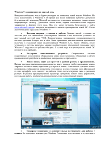 Новое и лучшее в Windows 7