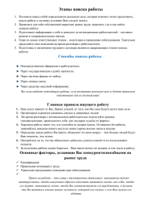 Этапы поиска работы Поставьте перед собой определенную