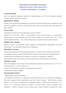 Отзывы  участников 9 – 11 классов Алексеева Юлия