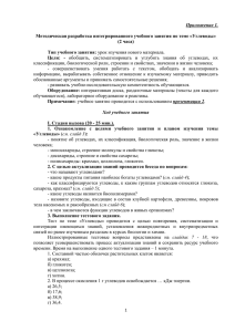 Приложение 1.  Методическая разработка интегрированного учебного занятия по теме «Углеводы» (2 часа)