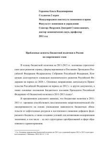 Проблемные аспекты бюджетной политики в России на