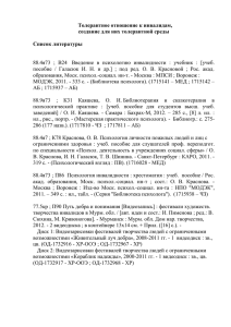 Толерантное отношение к инвалидам