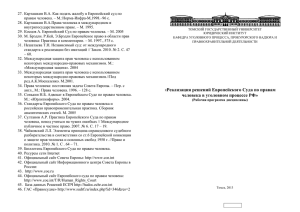 Реализация решений Европейского Суда по правам человека в