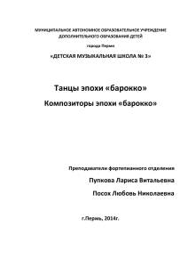 Танцы эпохи «барокко - Детская музыкальная школа № 3