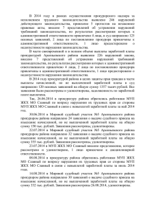 В  2014  году  в  рамках ...  исполнением  трудового  законодательства  выявлено  246 ...