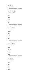 ТЕСТ №1  1. Вычислить предел функции: 2