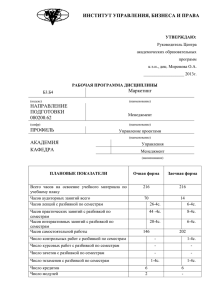 РП_Маркетинг_Менеджмент - Институт управления, бизнеса и