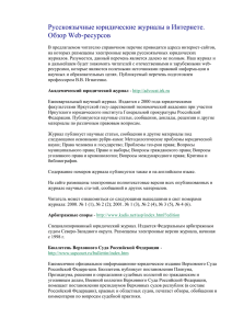 Русскоязычные юридические журналы в Интернете
