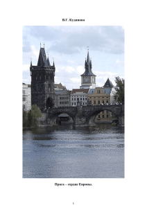Прага – сердце Европы