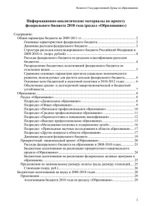 Информационно-аналитические материалы по проекту федерального бюджета 2010 года (раздел «Образование»)