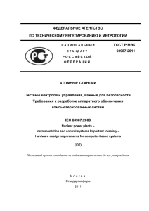 ГОСТ Р МЭК 60987 - Информация ТК 322