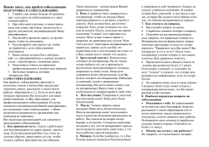 Важно знать, как пройти собеседование ПОДГОТОВКА К