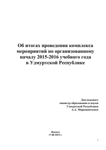 Доклад - Министерство образования и науки Удмуртской