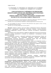 УДК 621.391.82  О. В. ИВАНЦОВ, А.В. АНИСИМОВ, Д.В. АНИСИМОВ, Д.В. ТАТАРИНОВ