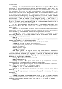 2012-06-04_Стенограмма доклада Рац_Котельников