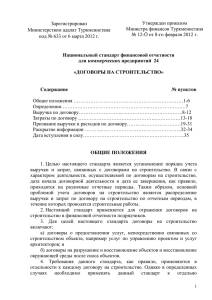 НСФО 24 Договоры на строительство