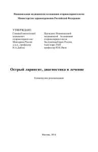 Острый ларингит - Дайхес Н.А. Главный внештатный