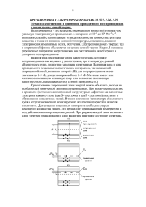 Лабораторные работы № 322, 324, 325