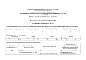Министерство образования и науки Российской Федерации Администрация города Иркутска