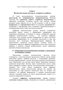  Глава 1 Вычислительная система и  алгоритм ее работы