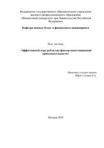 Эффективный курс рубля как фактор инвестиционной